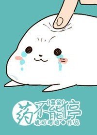 《(BG/黑蓝同人)药不能停》