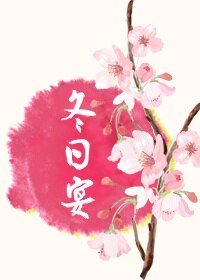 （BG/综漫同人）[综]冬日宴