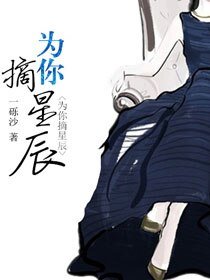 为你摘星辰[娱乐圈]/揽星