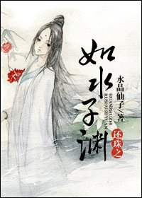 《【BL/还珠同人】还珠之如水子渊》