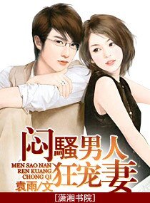 《闷骚男人狂宠妻(高干宠文)》