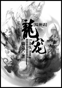 （BL/综神话同人）龙宠