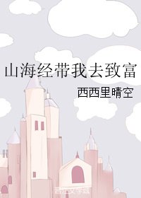 《山海经带我去致富》