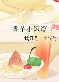 《(BL/微微一笑很倾城同人)香芋小短篇》