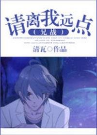 《(BL/兄弟的战争同人)请离我远点》