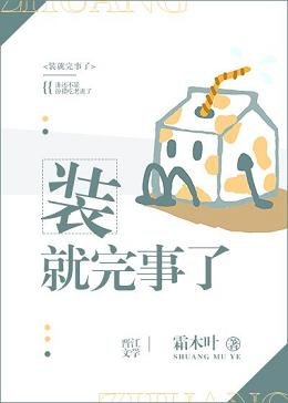 装就完事了［娱乐圈］