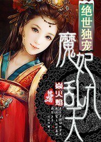 绝世独宠，魔妃乱九天