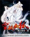 灵毓幽狐
