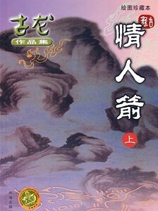情人箭/怒劍
