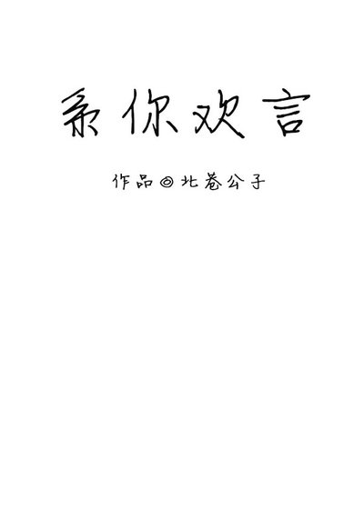 系你欢言[娱乐圈]