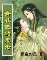 契丹王妃续：青花瓷的思念