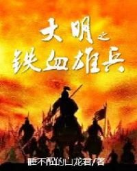 大明之铁血雄兵