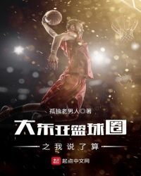 大东亚篮球圈之我说了算