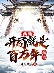 （西游记同人）西游：开局就是百万年修为