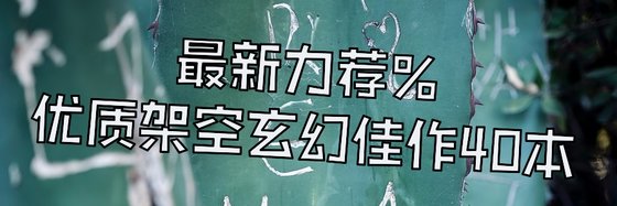 最新力薦%優質架空玄幻佳作40本