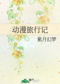 動漫旅行記