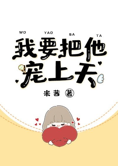 我要把他寵上天