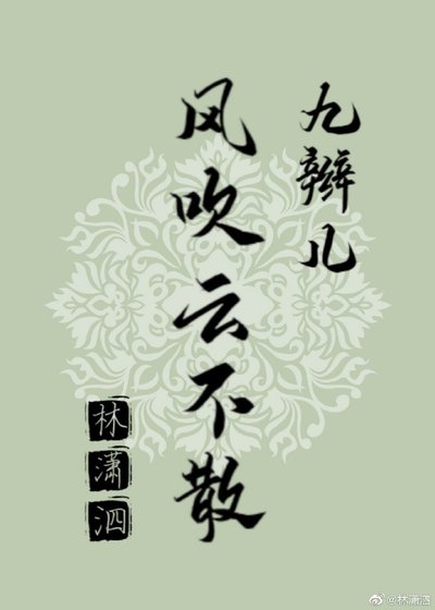 [九辮兒]風吹雲不散