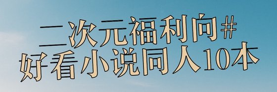 二次元福利向#好看小说同人10本