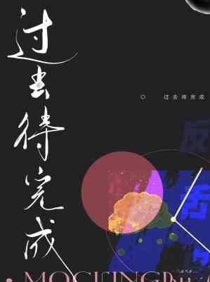 過去待完成