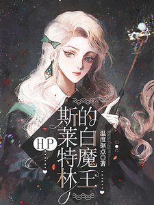 （HP同人）HP：斯萊特林的白魔王